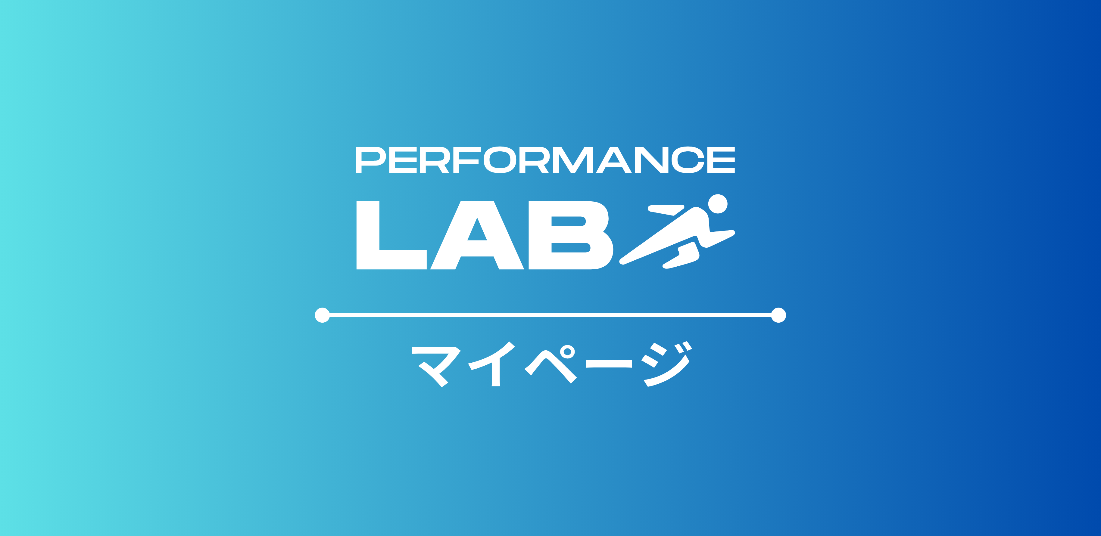Performance LAB マイページ